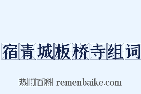 宿青城板桥寺组词是什么意思的图片